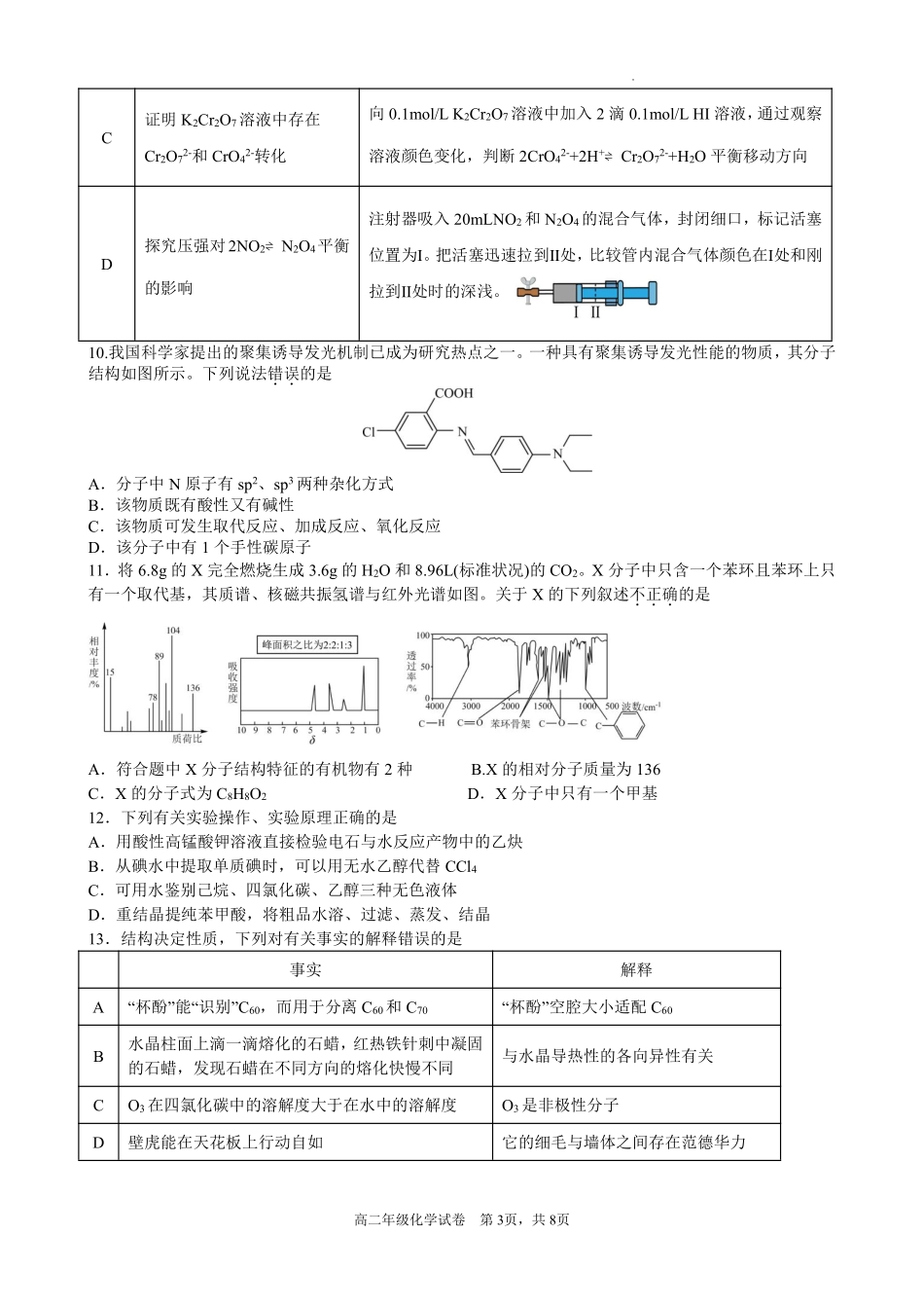 化学试题卷安徽省合肥市普通高中六校联盟2024-2025学年第二学期高二年级7月期末联考(7.6-7.7).pdf_第3页