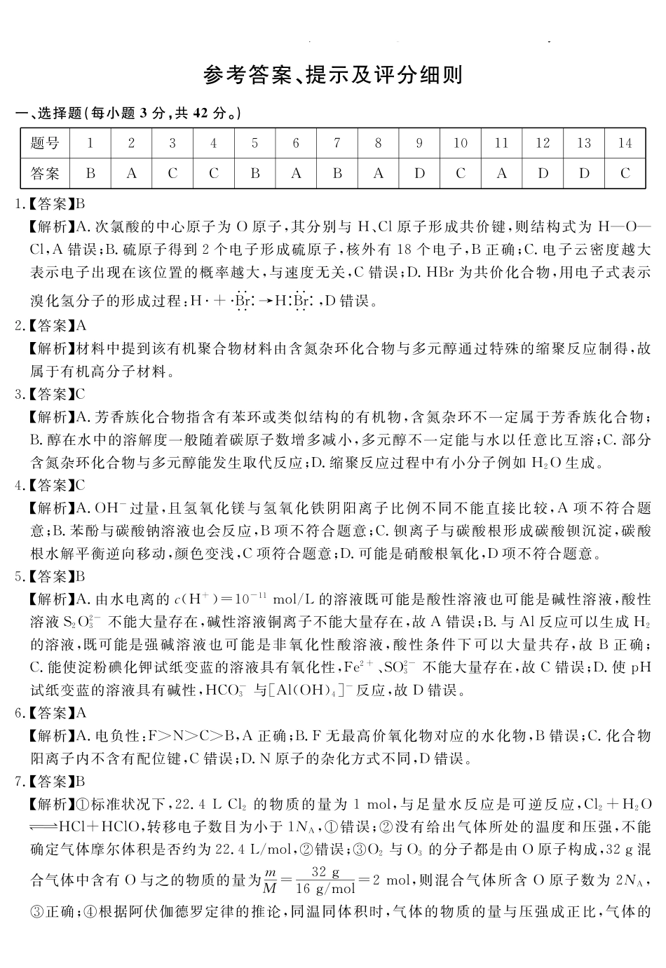 化学试题卷答案安徽省耀正文化2025届高三年级5月名校名师模拟卷（九）(5.28-5.29).pdf_第1页