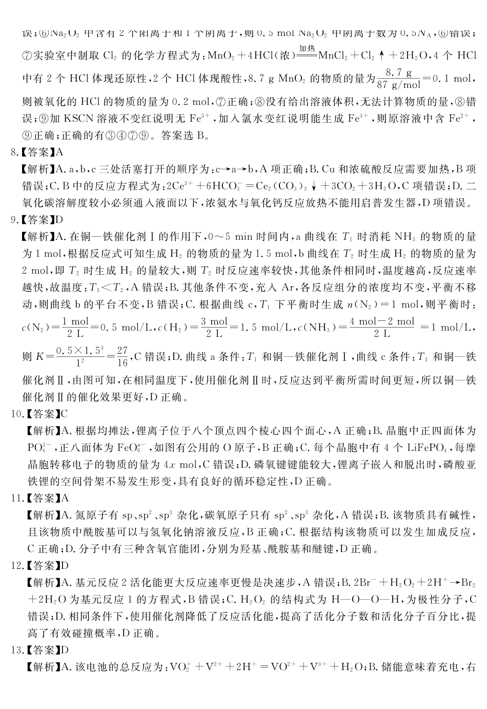 化学试题卷答案安徽省耀正文化2025届高三年级5月名校名师模拟卷（九）(5.28-5.29).pdf_第2页