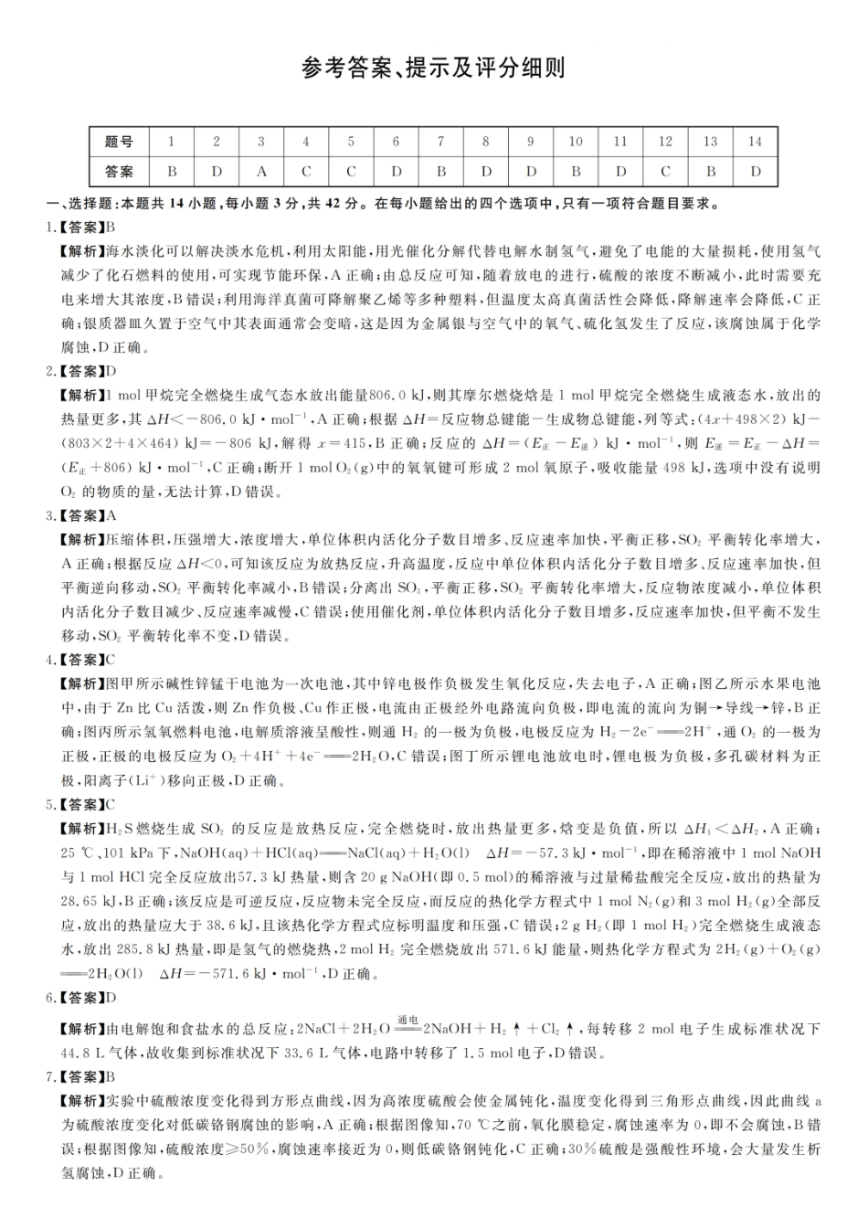 化学试题卷评分细则与答案详解【高二】河南省部分重点中学新未来大联考2025-2026学年度高二年级上学期0月末质量检测（0.27-0.28）.pdf_第1页