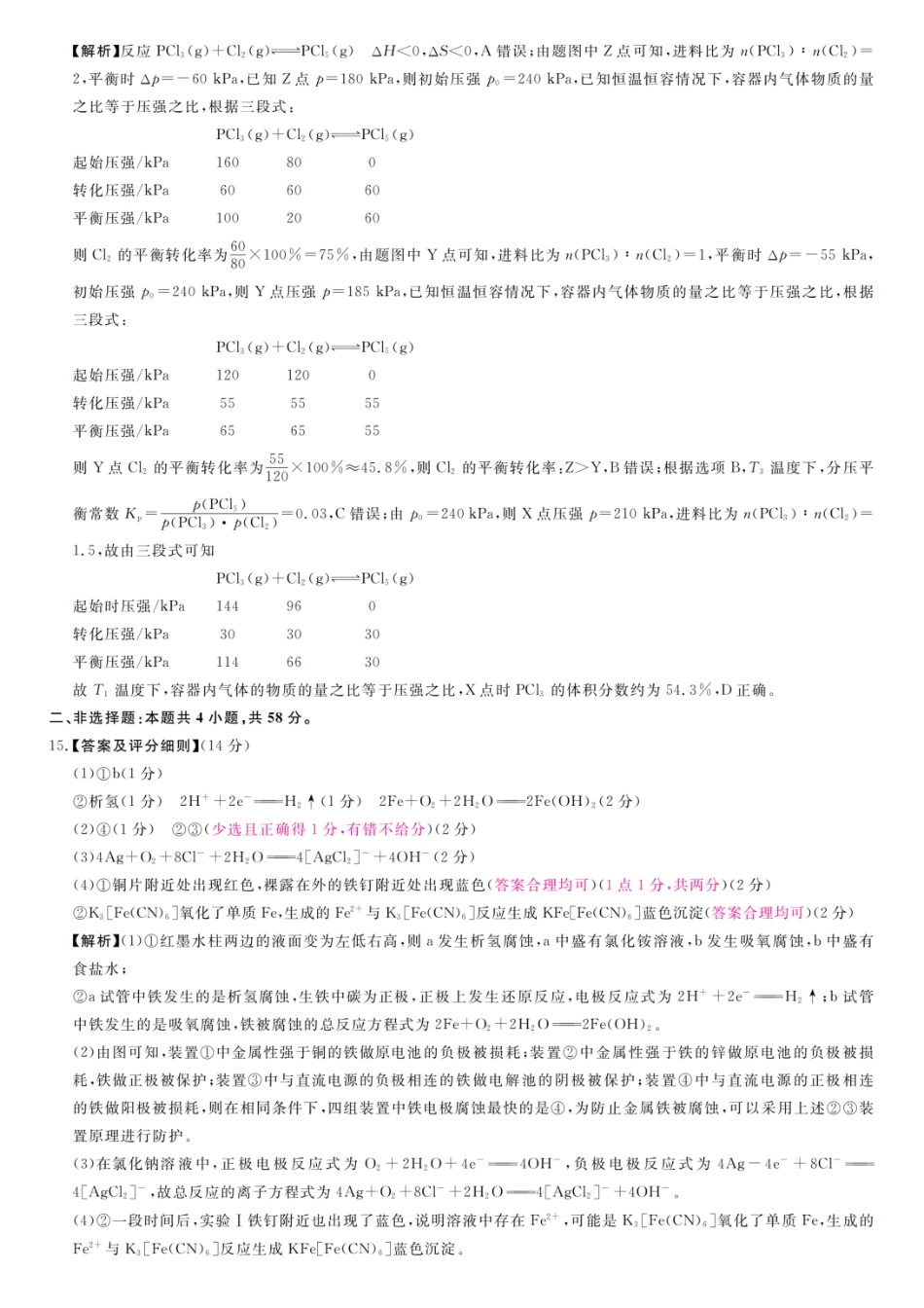 化学试题卷评分细则与答案详解【高二】河南省部分重点中学新未来大联考2025-2026学年度高二年级上学期0月末质量检测（0.27-0.28）.pdf_第3页