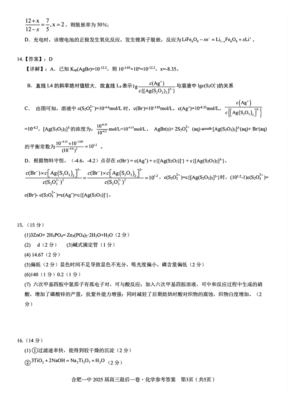 化学最后一卷答案安徽省合肥一中2025届高三最后一卷(5.23-5.24).pdf_第2页