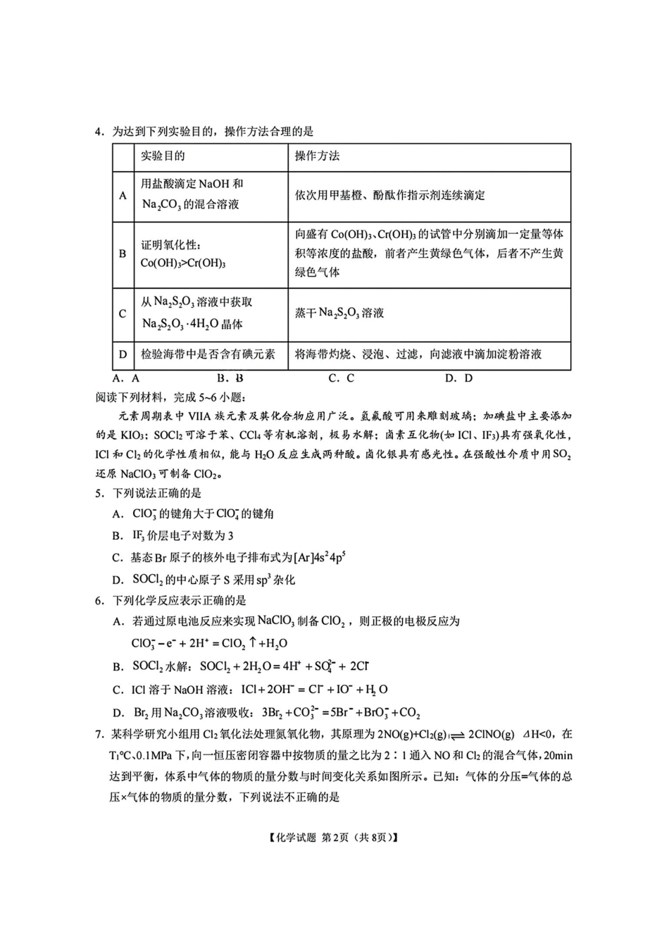化学最后一卷试卷+答案【安徽名校】安徽省合肥八中2025届高三最后一卷(5.22-5.24).pdf_第2页