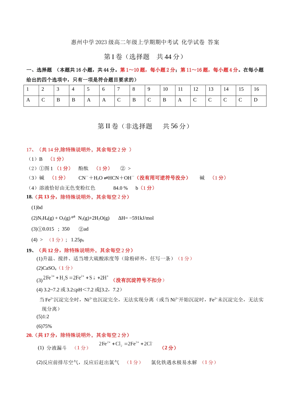 惠州中学2023级高二年级上学期期中考试化学试卷试卷答案及评分标准.docx_第1页