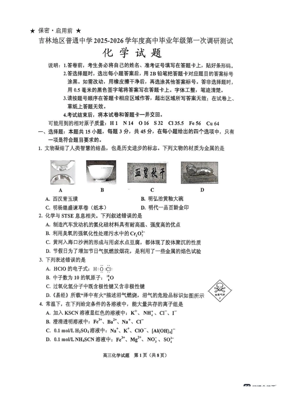 吉林地区普通中学2025-2026学年度高中毕业年级第一次调研测试化学().pdf_第1页