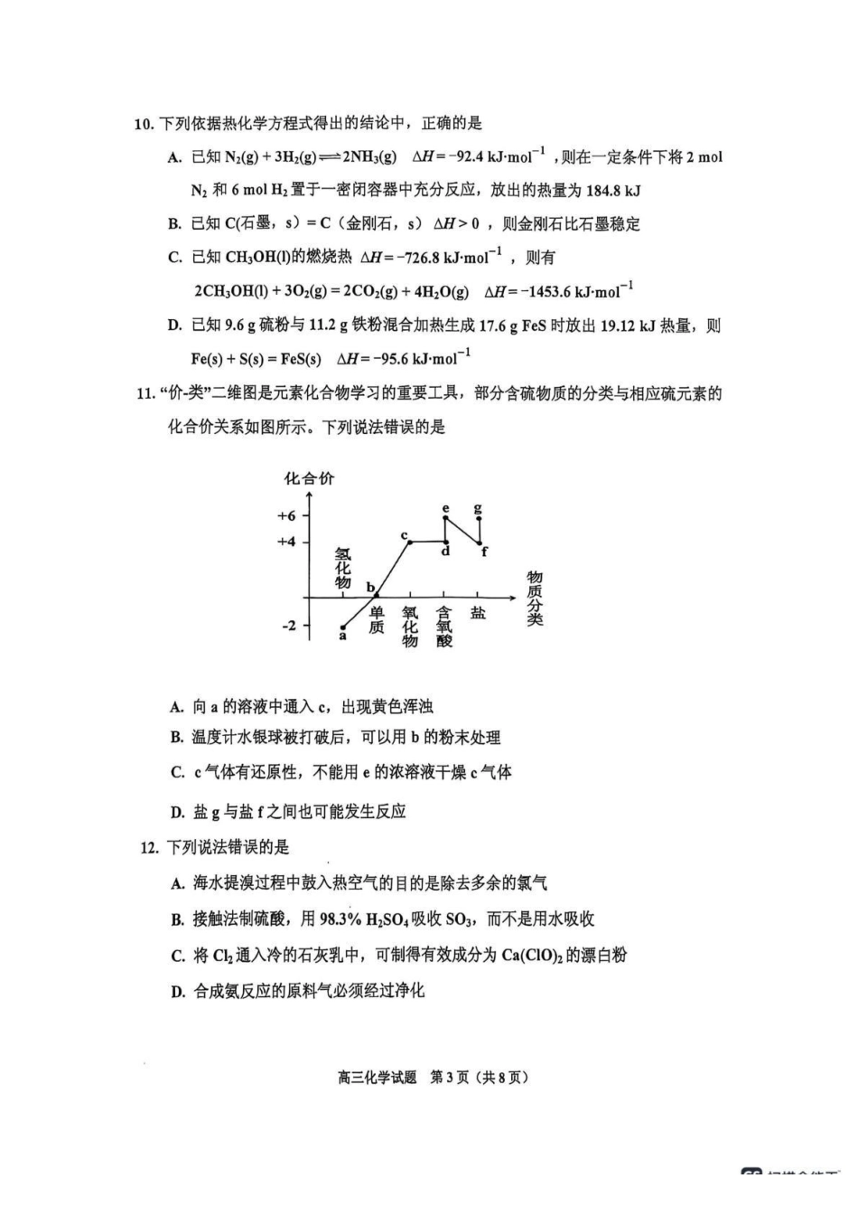 吉林地区普通中学2025-2026学年度高中毕业年级第一次调研测试化学().pdf_第3页
