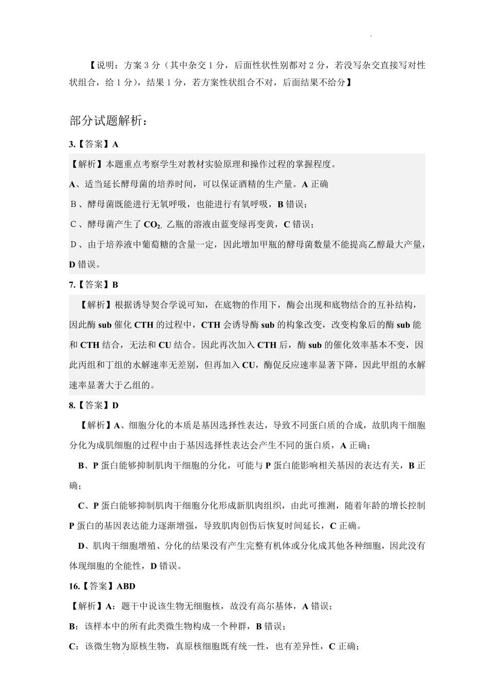 吉林地区普通中学2025-2026学年度高中毕业年级第一次调研测试生物答案.pdf_第3页