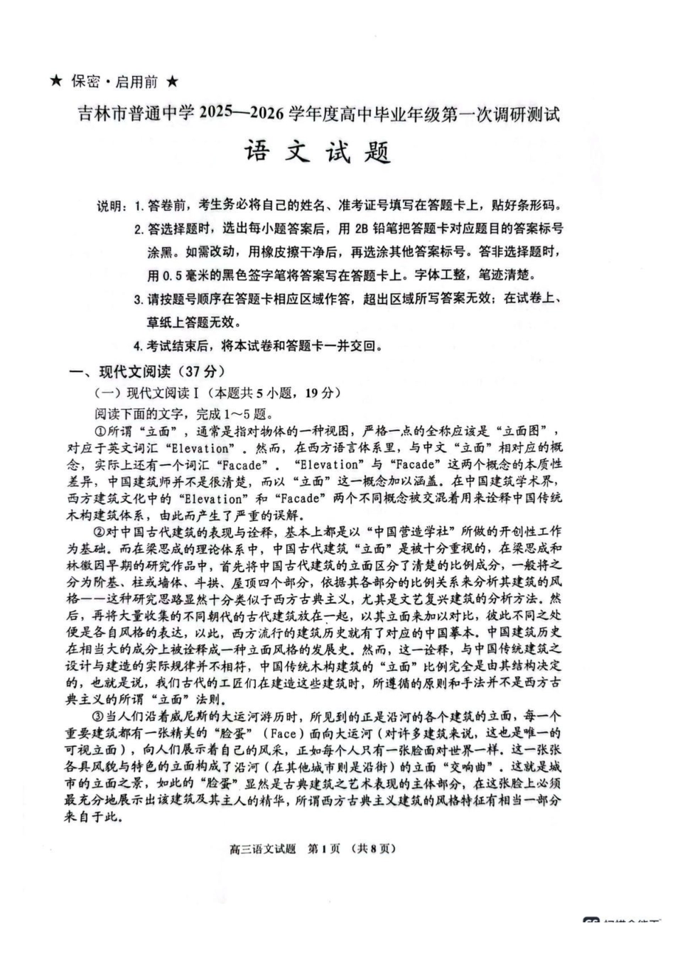 吉林地区普通中学2025-2026学年度高中毕业年级第一次调研测试语文.pdf_第1页