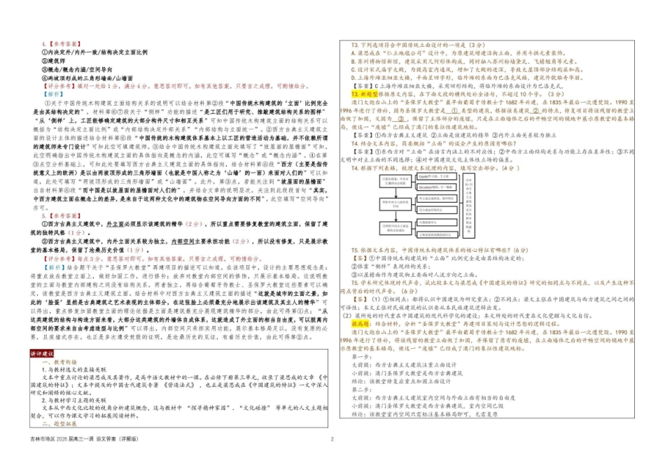 吉林地区普通中学2025-2026学年度高中毕业年级第一次调研测试语文答案().pdf_第2页