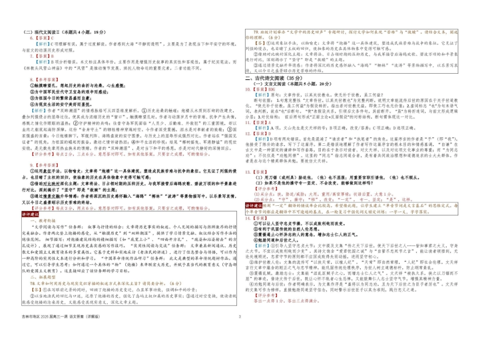 吉林地区普通中学2025-2026学年度高中毕业年级第一次调研测试语文答案().pdf_第3页