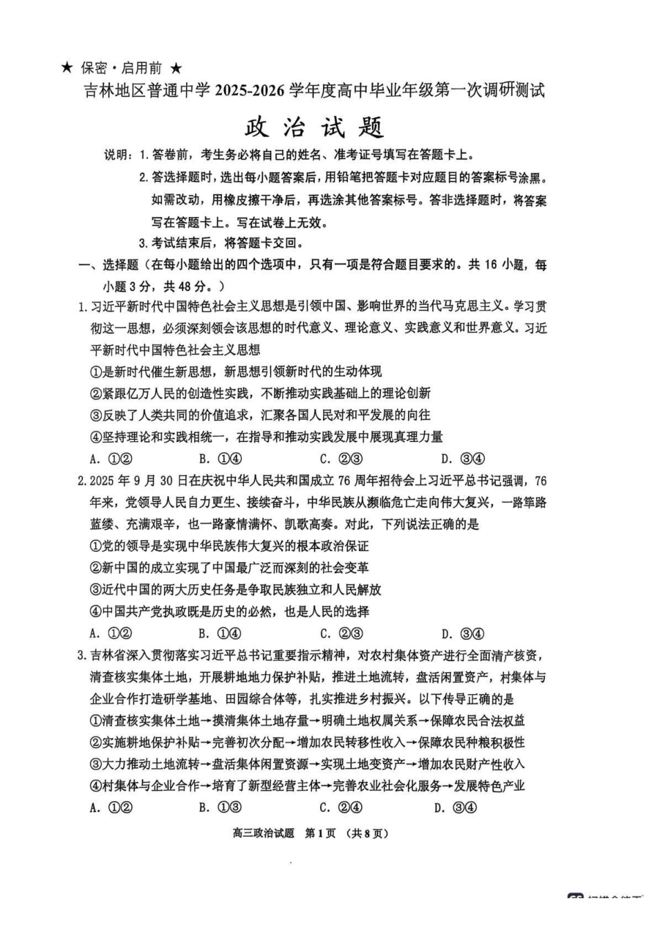 吉林地区普通中学2025-2026学年度高中毕业年级第一次调研测试政治.pdf_第1页