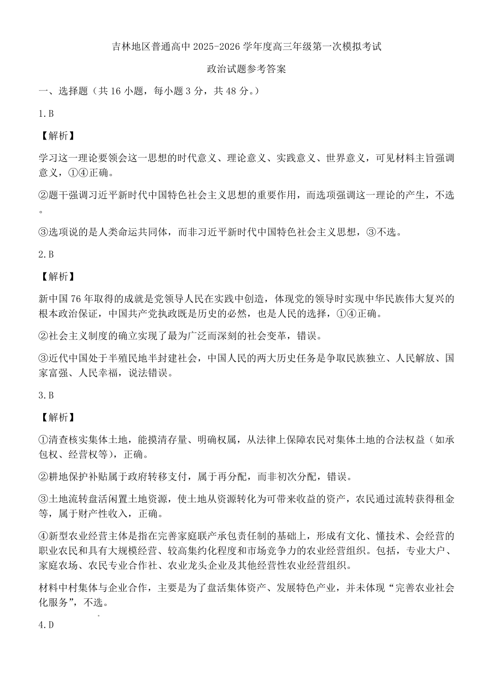 吉林地区普通中学2025-2026学年度高中毕业年级第一次调研测试政治答案.pdf_第1页