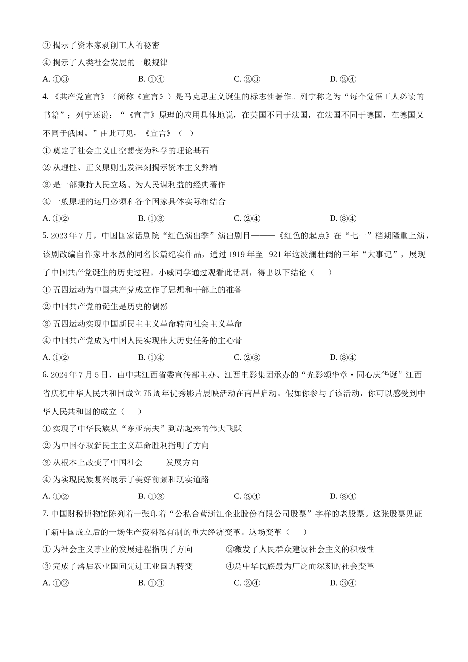 吉林省四平市普通高中2024-2025学年高一上学期期中教学质量检测政治试题.docx_第2页
