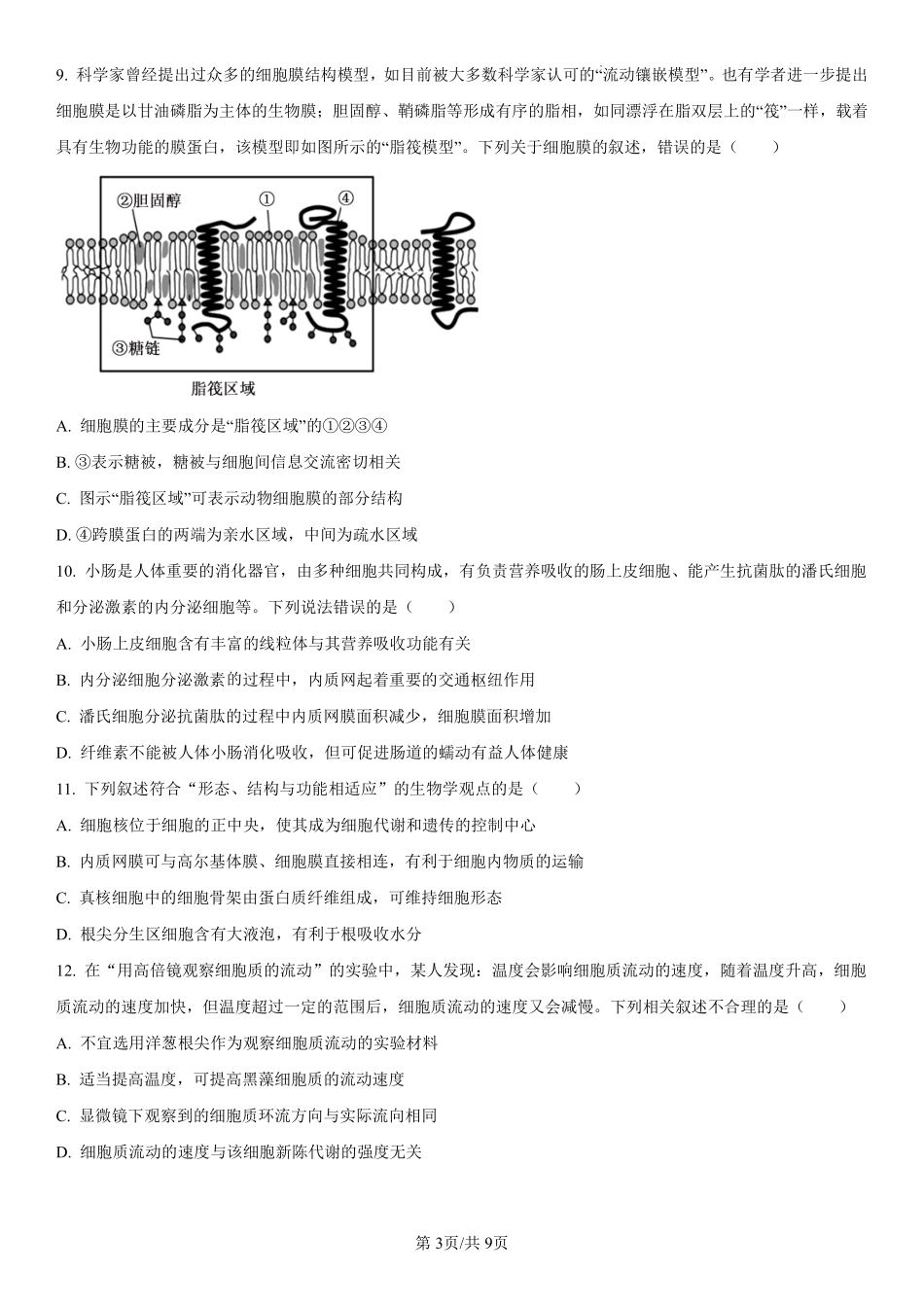吉林省长春第二实验中学2024-2025学年高一上学期期中考试生物含解析(可编辑).pdf_第3页
