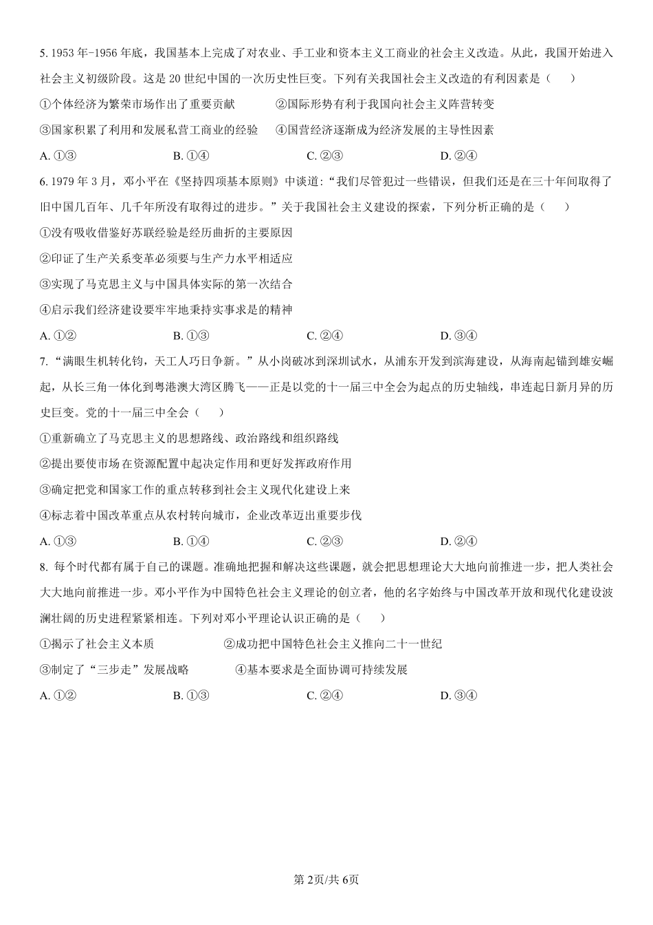吉林省长春第二实验中学2024-2025学年高一上学期期中考试政治含解析（可编辑）.pdf_第2页