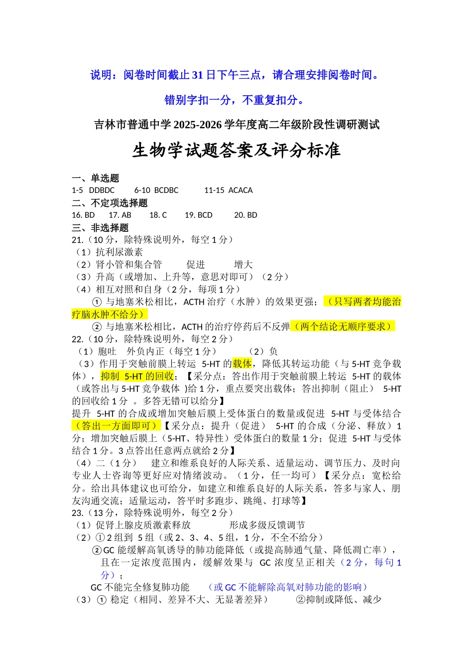吉林市普通中学2025-2026学年度高二年级阶段性调研测试高二生物学标准答案.docx_第1页