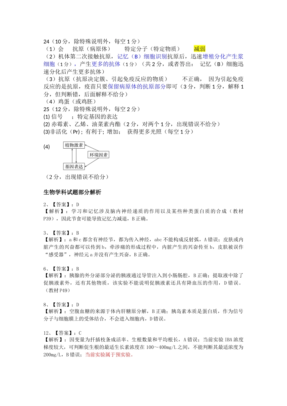 吉林市普通中学2025-2026学年度高二年级阶段性调研测试高二生物学标准答案.docx_第2页