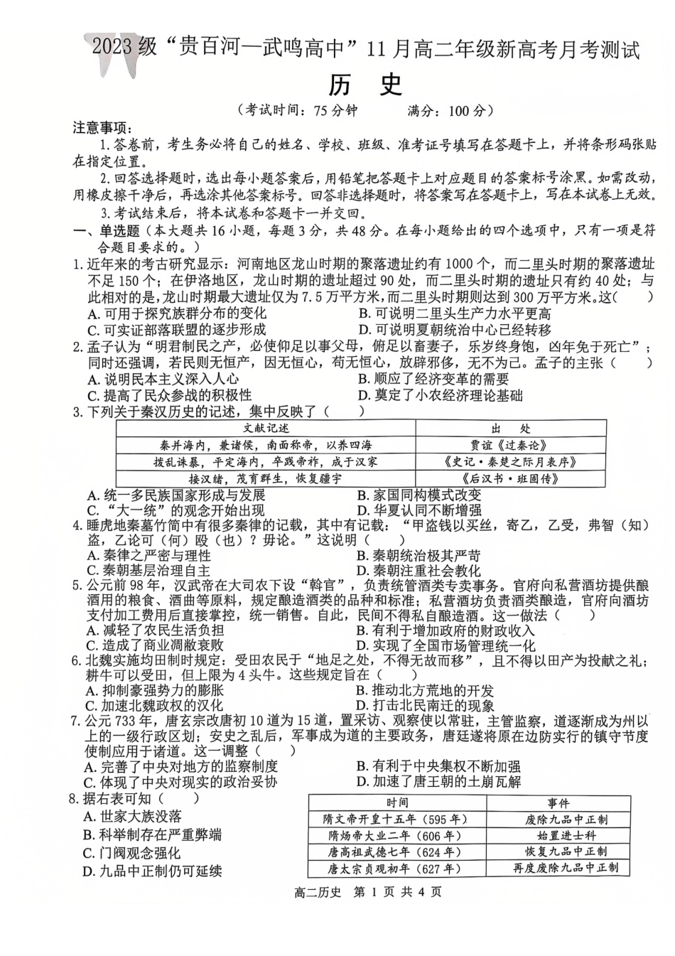 级贵百河一武鸣高中_历史.pdf_第1页