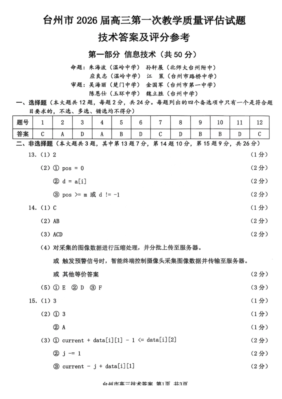 技术试卷答案浙江省台州市2026届高三第一次教学质量评估(台州一模)(.2-.4).pdf_第1页
