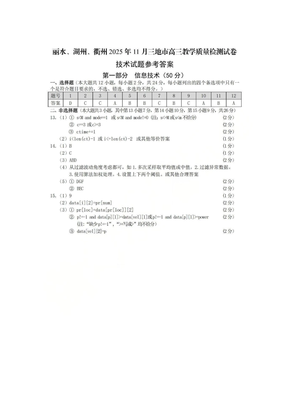技术试题答案浙江省丽水、湖州、衢州2025年月三地市高三教学质量检测(湖丽衢一模)(.5-.7).pdf_第1页