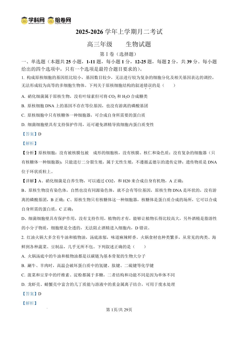 冀州中学2025-2026学年高三上学期第二次月考生物答案.pdf_第1页