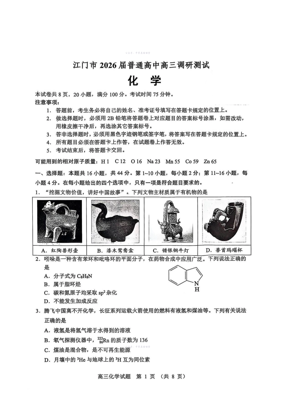 江门市2026届高三化学调研考试试卷.pdf_第1页