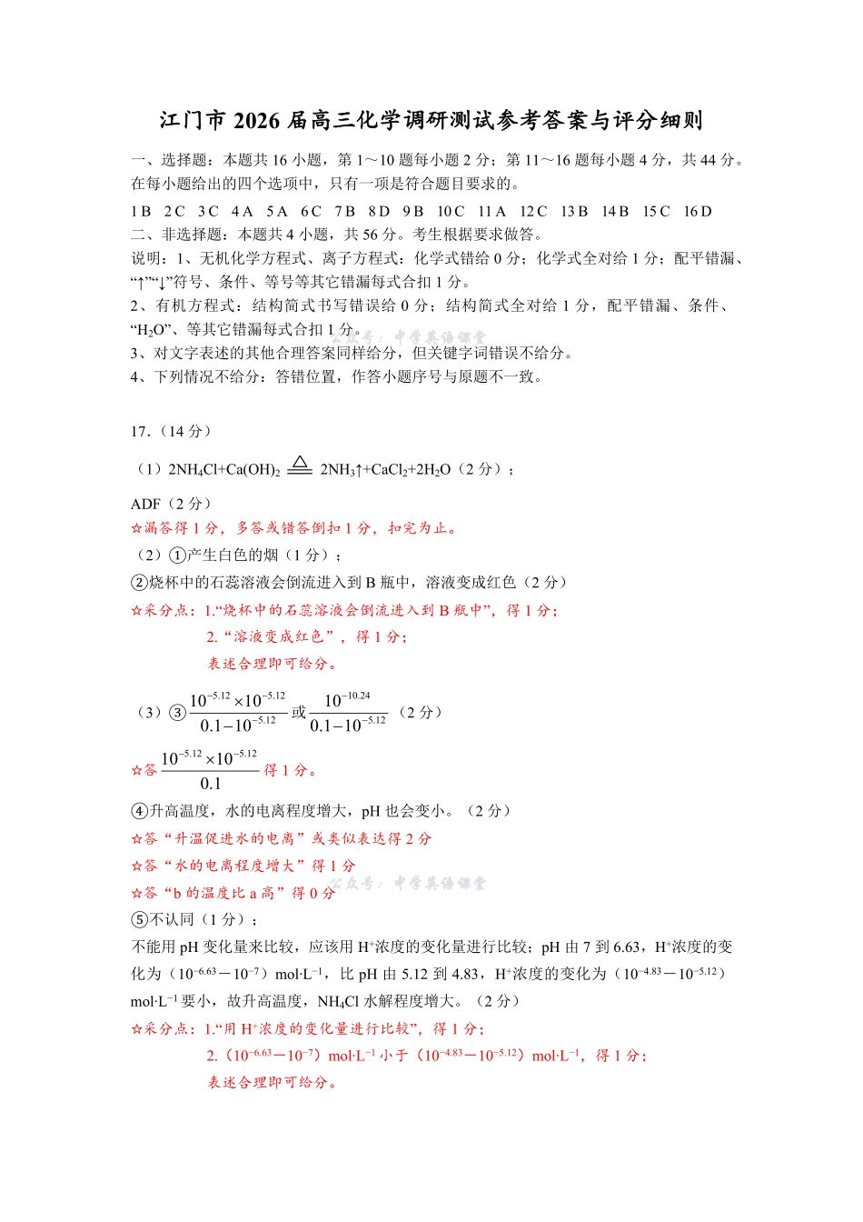 江门市2026届高三化学调研考试试卷答案.pdf_第1页