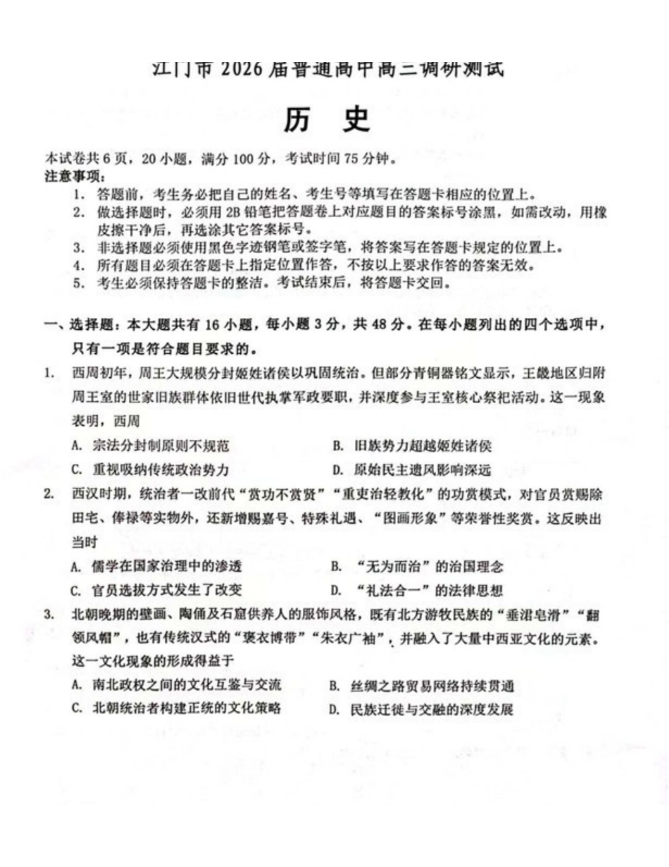 江门市2026届普通高中高三调研测试历史.pdf_第1页
