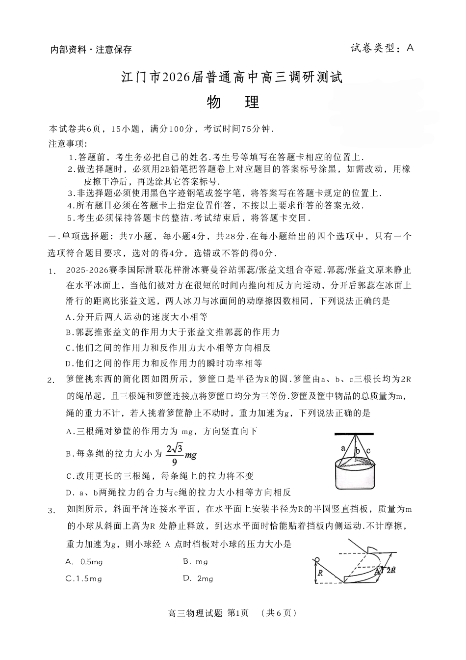 江门市2026届普通高中高三调研测试物理.pdf_第1页