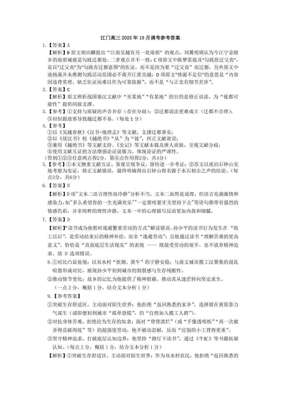 江门市2026届普通高中高三调研测试语文答案.pdf_第1页