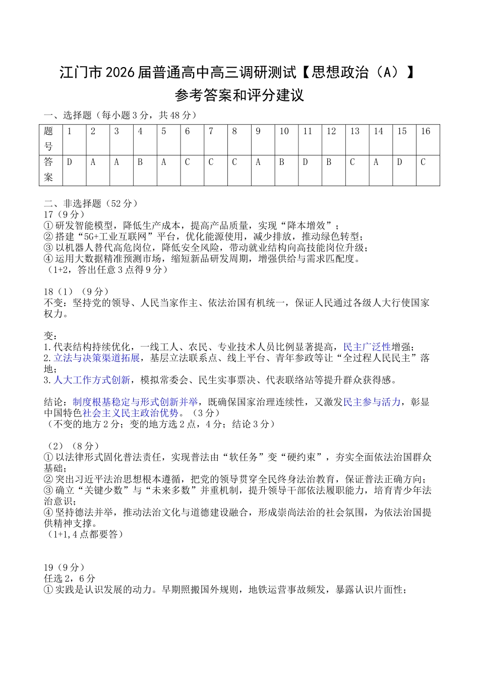 江门市2026届普通高中高三调研测试政治答案.docx_第1页