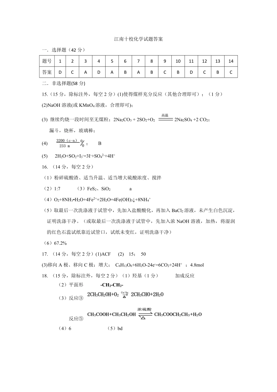 江南十校-高一化学A版参考答案.pdf_第1页