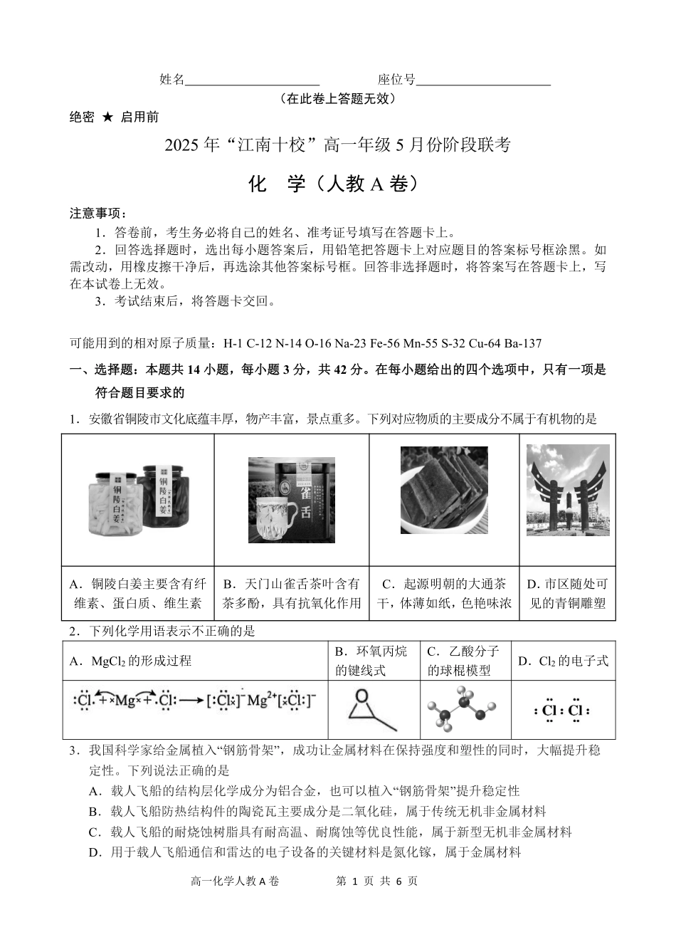 江南十校-高一化学试题（A版）.pdf_第1页
