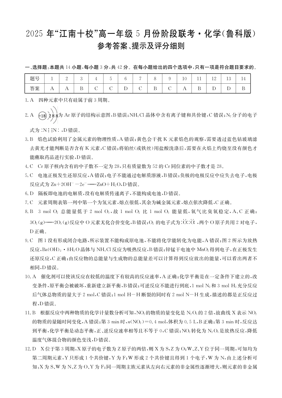 江南十校-化学答案（鲁科版）.pdf_第1页