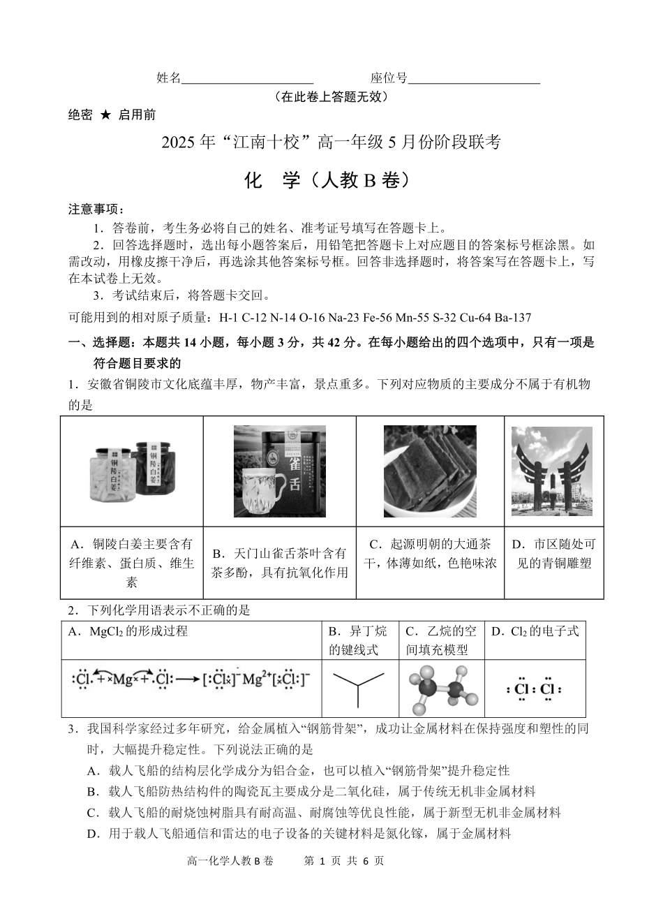 江南十校-化学-试卷（B卷）.pdf_第1页