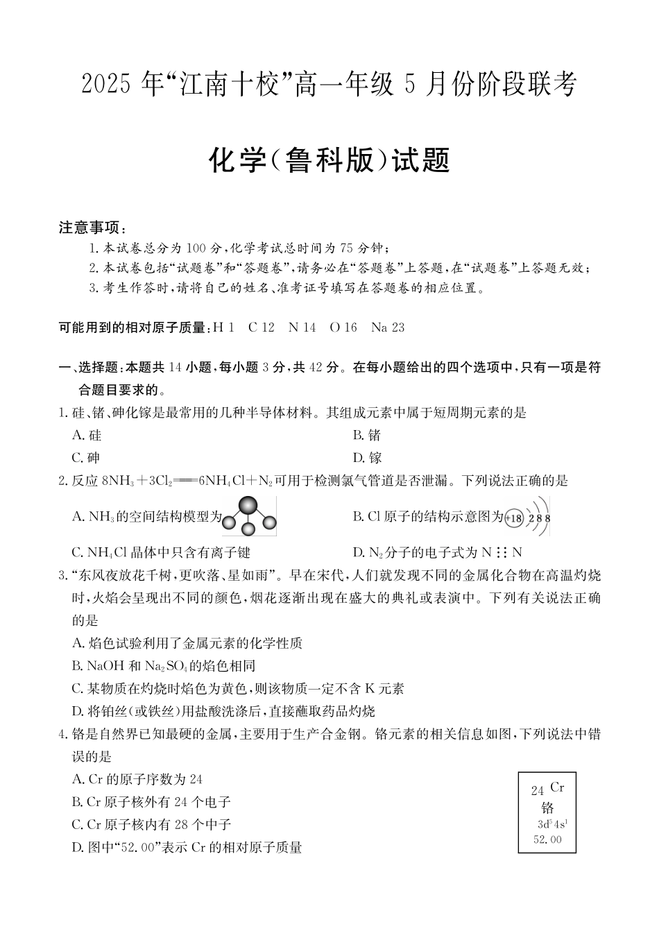 江南十校-化学-试卷（鲁科版）.pdf_第1页