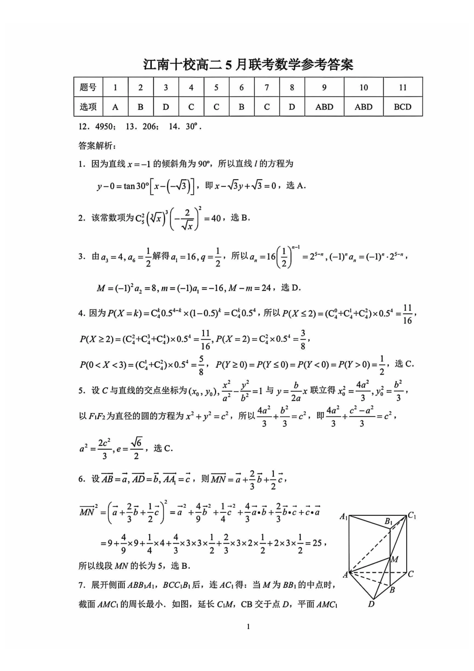 江南十校数学答案.pdf_第1页