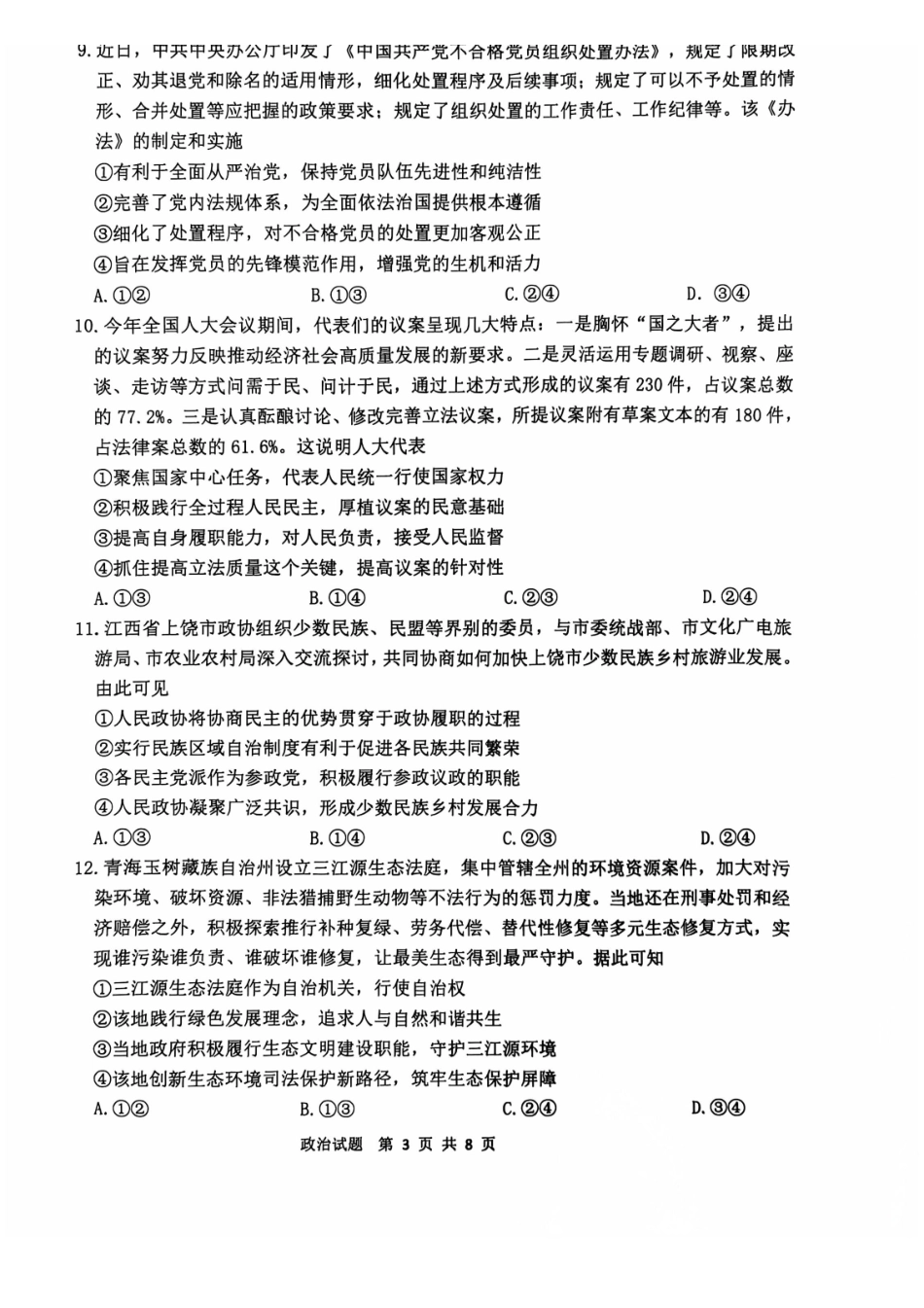江苏省连云港市2024-2025学年高三第一学期期中调研考试政治试卷+答案.pdf_第3页