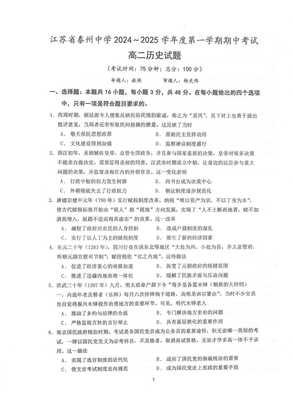 江苏省泰州中学2024-2025学年高二上学期月期中考试历史含答案.pdf_第1页