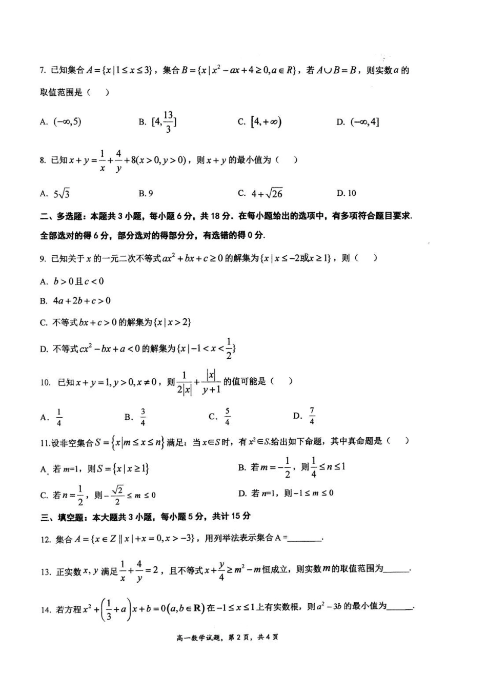 江苏省泰州中学2025-2026学年高一上学期第一次质量检测数学试卷（含答案）.pdf_第2页