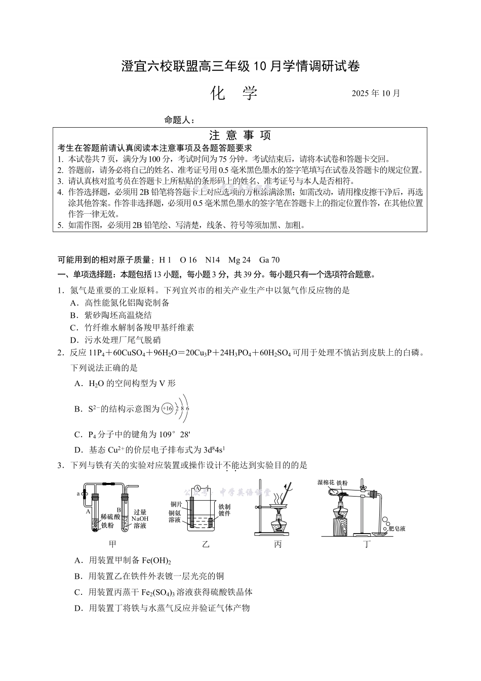 江苏省无锡市澄宜六校2025-2026学年高三上学期0月化学试题.pdf_第1页