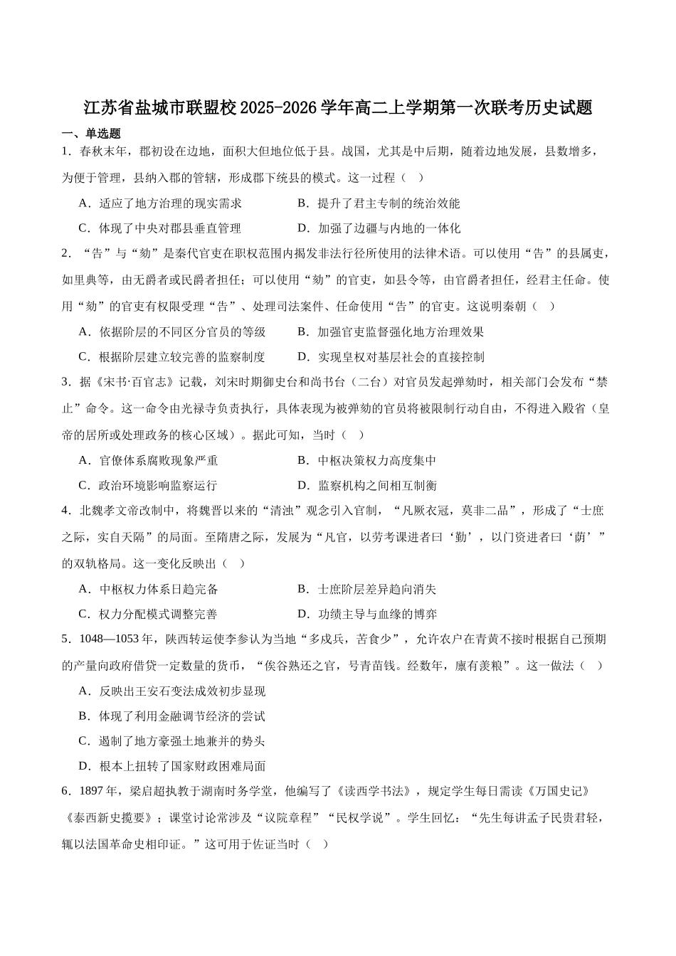江苏省盐城市五校联考2025-2026学年高二上学期0月第一次联考试题历史含答案.docx_第1页