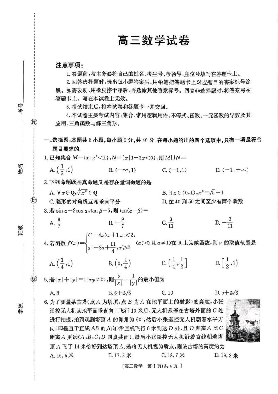 江西省2026届高三上学期0月联考(26-42C)数学().pdf_第1页