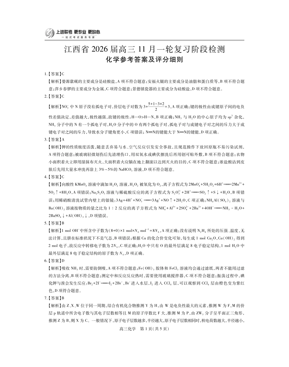 江西省2026届高三月一轮复习阶段检测化学答案.pdf_第1页