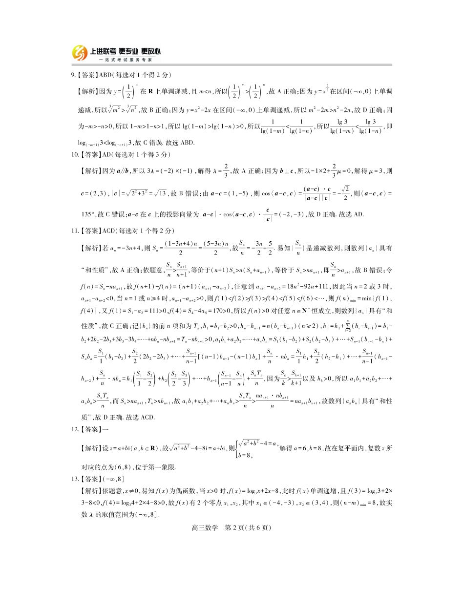 江西省2026届高三月一轮复习阶段检测数学答案.pdf_第2页