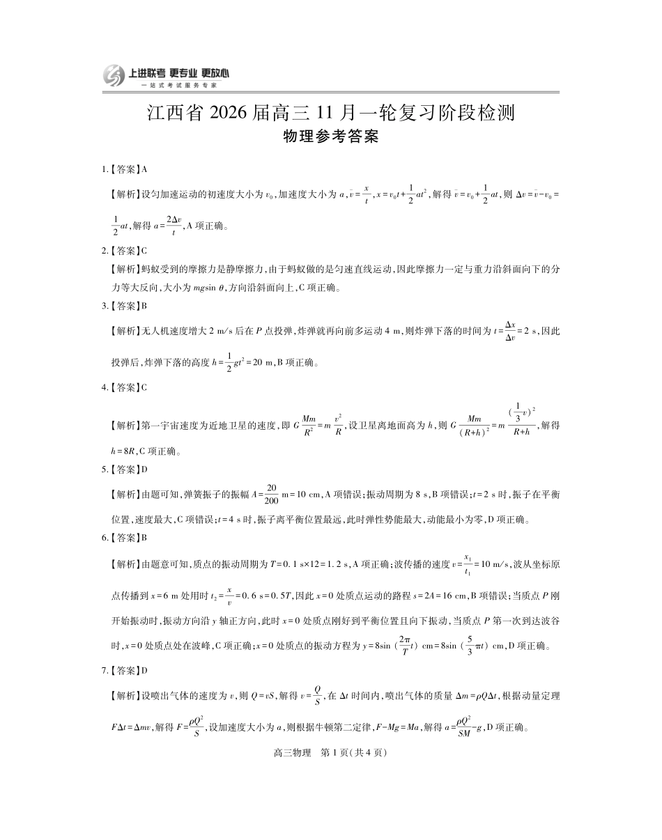 江西省2026届高三月一轮复习阶段检测物理答案.pdf_第1页