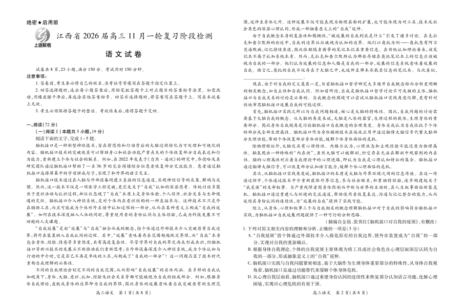 江西省2026届高三月一轮复习阶段检测语文.pdf_第1页