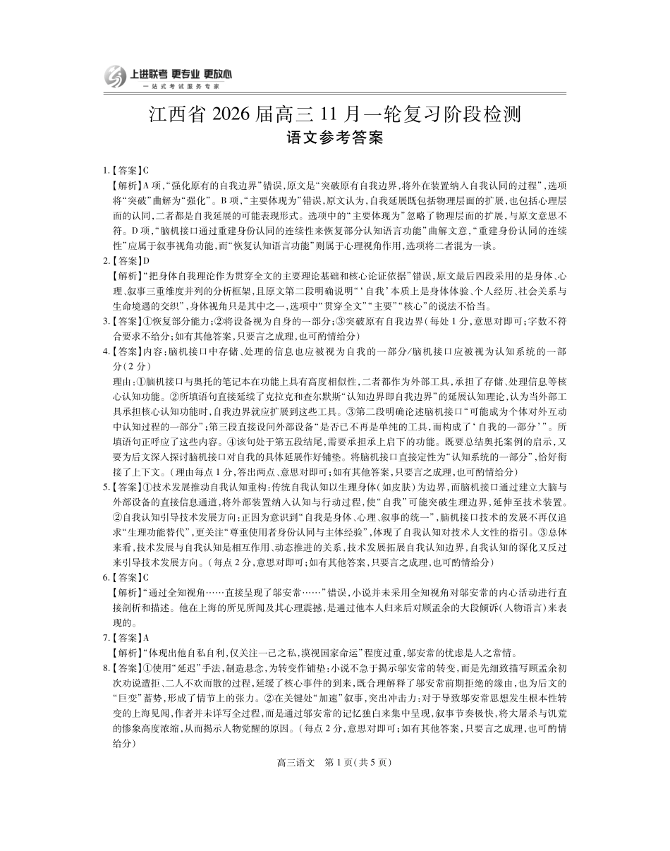 江西省2026届高三月一轮复习阶段检测语文答案.pdf_第1页