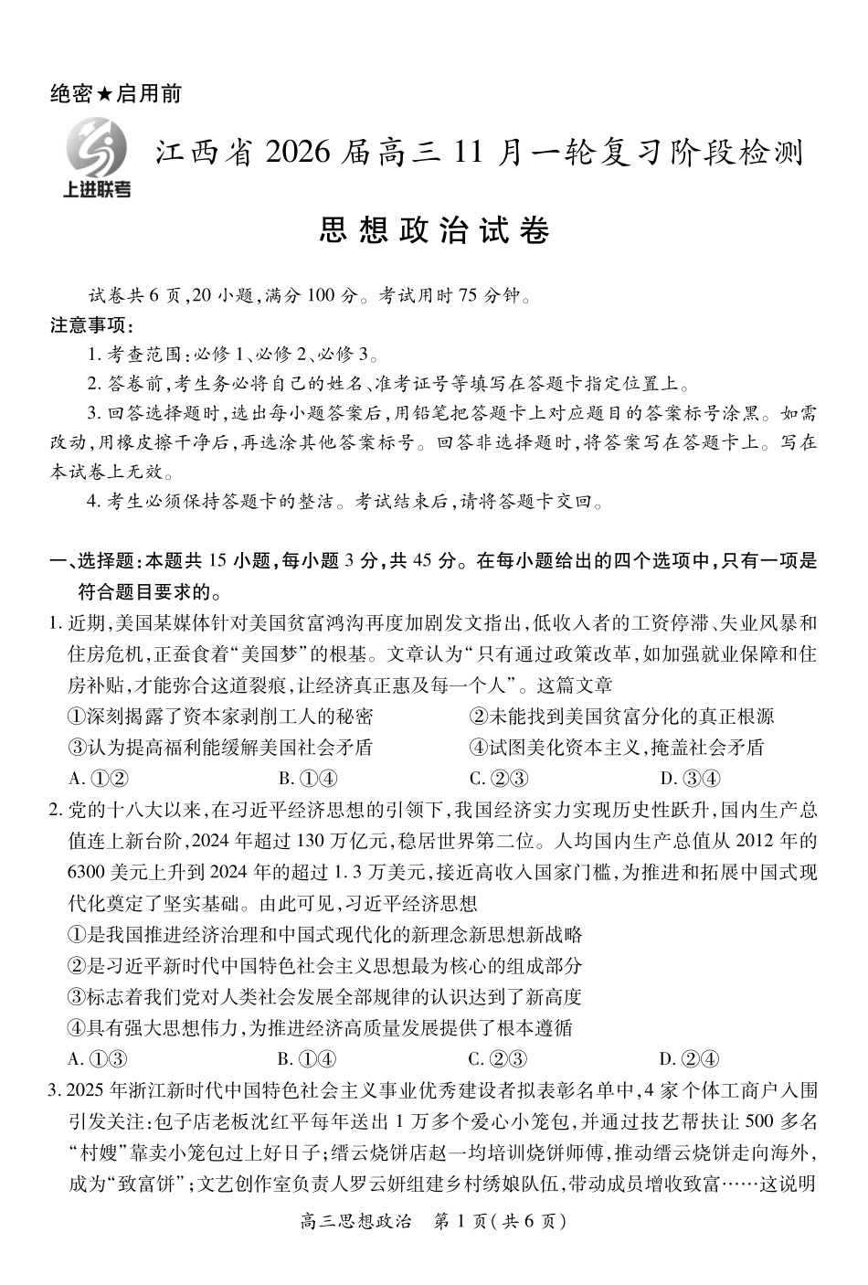 江西省2026届高三月一轮复习阶段检测政治.pdf_第1页