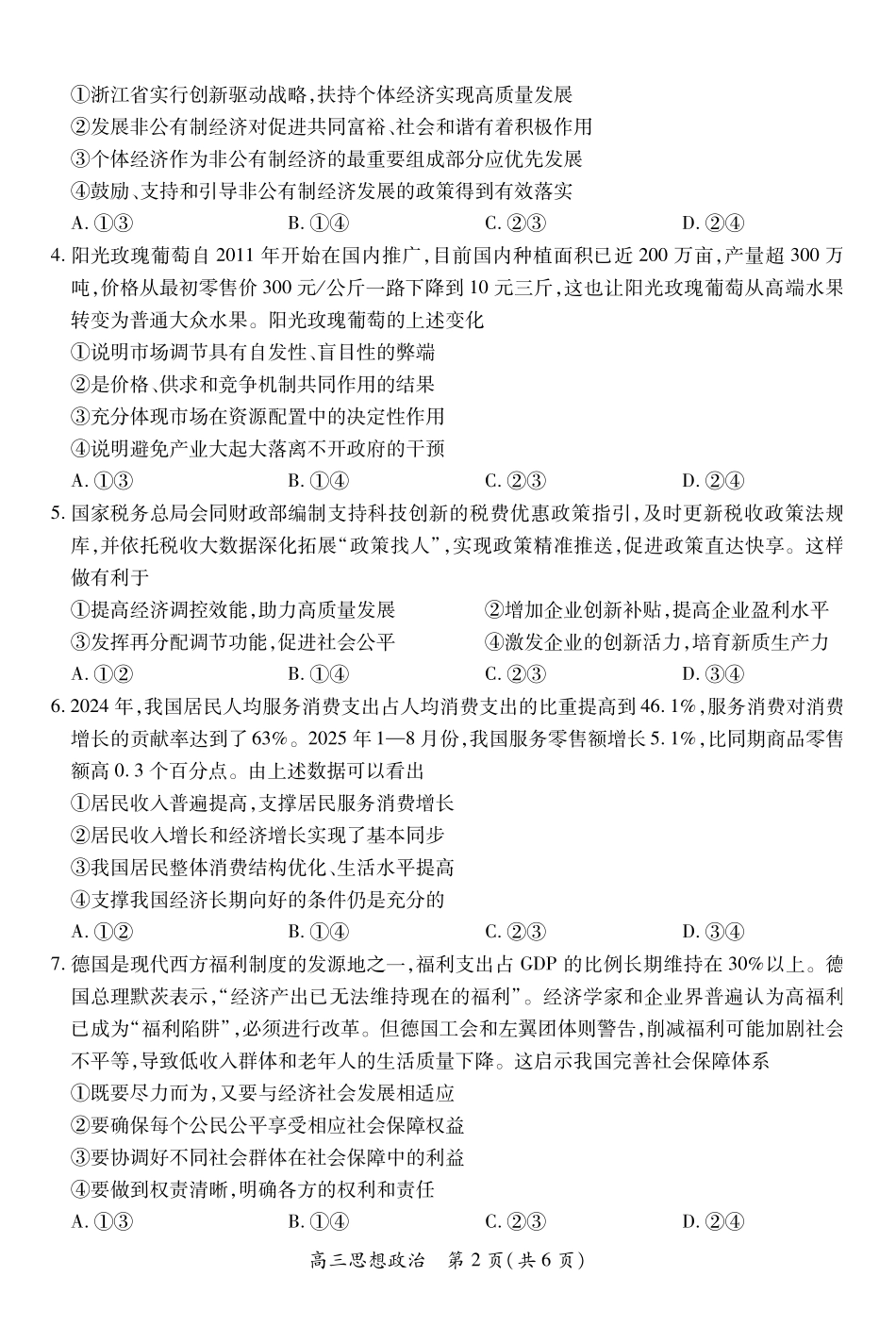 江西省2026届高三月一轮复习阶段检测政治.pdf_第2页